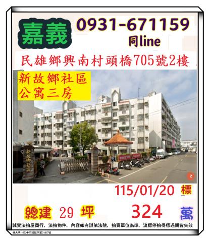 嘉義縣民雄鄉興南村頭橋705號2樓