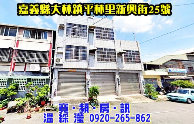 嘉義大林法拍透天-1