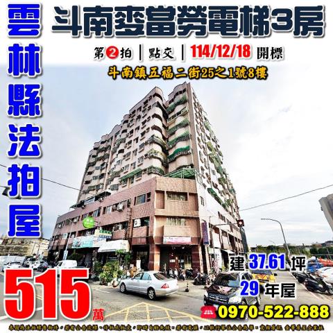 雲林縣斗南鎮五福二街25之1號8樓法拍屋皇第大樓斗南車站三房