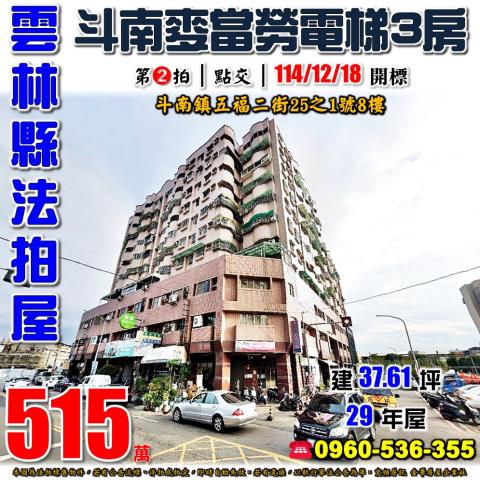 雲林縣斗南鎮五福二街25之1號8樓法拍屋皇第大樓斗南車站三房