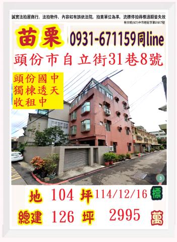 苗栗縣頭份市自立街31巷8號