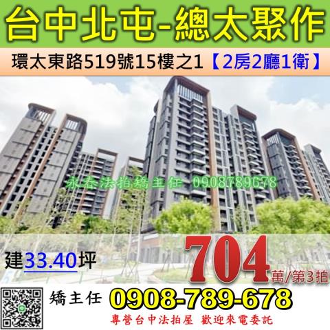 台中法拍屋台中市北屯區環太東路519號15樓之1大樓法拍