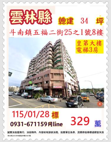 雲林縣斗南鎮五福二街25之1號8樓
