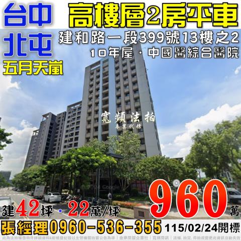 北屯法拍屋建和路一段399號13樓之2五月天嵐2房平車近中國