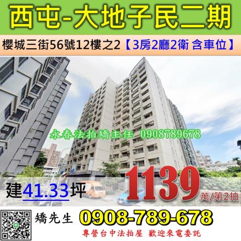 台中法拍屋台中市西屯區櫻城三街56號12樓之2大樓法拍