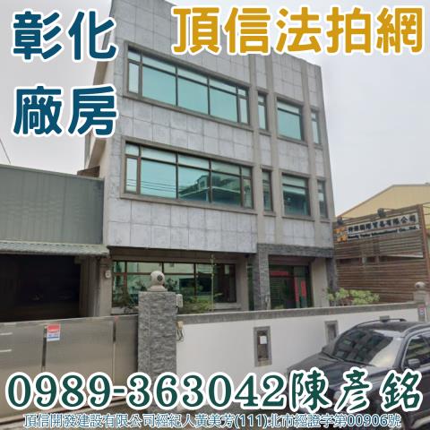 彰化彰化市法拍別墅_廠房_工業住宅-1