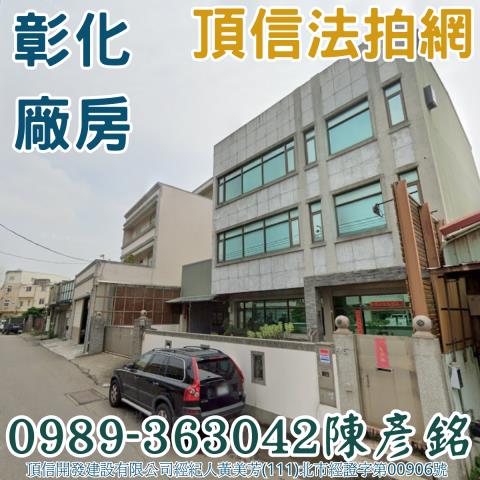 彰化彰化市法拍別墅_廠房_工業住宅-2
