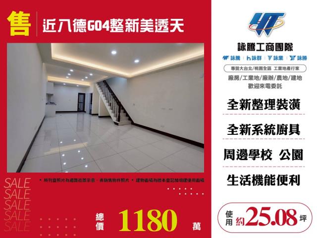 近八德G04整新美透天