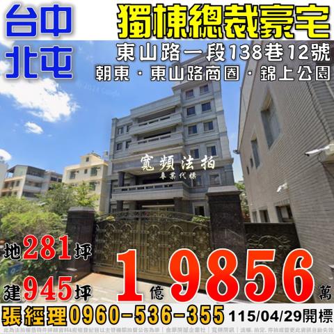 北屯法拍屋東山路一段138巷12號獨棟豪華別墅大益鞋業大亨