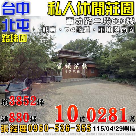北屯法拍屋軍功路二段633號私人千坪休閒莊園近74號道大益鞋