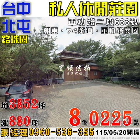 北屯法拍屋軍功路二段633號私人千坪休閒莊園近74號道大益鞋