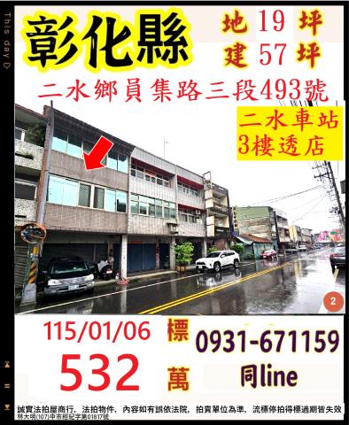 彰化縣二水鄉員集路三段493號