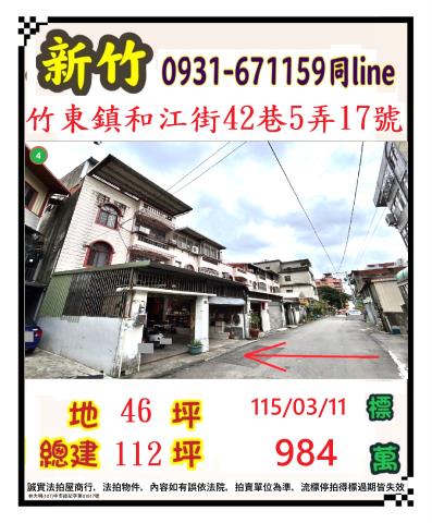 新竹縣竹東鎮和江街42巷5弄17號
