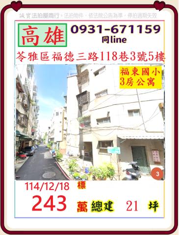 高雄市苓雅區福德三路118巷3號5樓