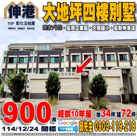 彰化縣伸港鄉建國一街72號大地坪四樓別墅瑝家1号院大同國小