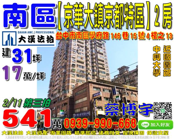 南區學府路146巷15號4樓之13京華大鎮京都特區法拍屋中興
