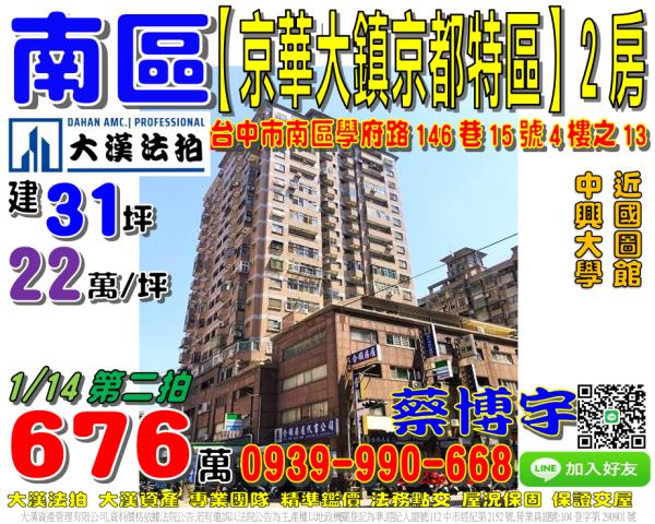 南區學府路146巷15號4樓之13京華大鎮京都特區法拍屋中興