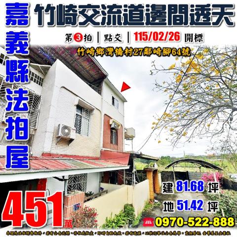 嘉義縣竹崎鄉灣橋村27鄰崎腳64號法拍屋竹崎交流道邊間透天