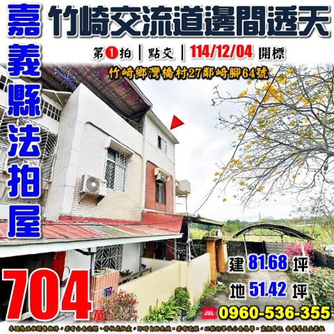 竹崎透天拍賣-1