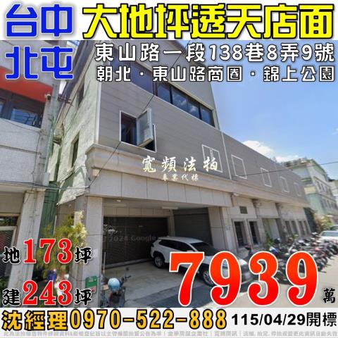北屯法拍屋東山路一段138巷8弄9號大地坪透天店面東山路商圈
