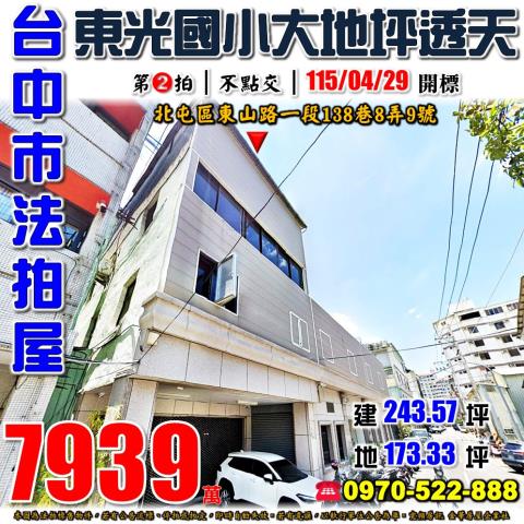 北屯法拍屋東山路一段138巷8弄9號大地坪透天店面東山路商圈