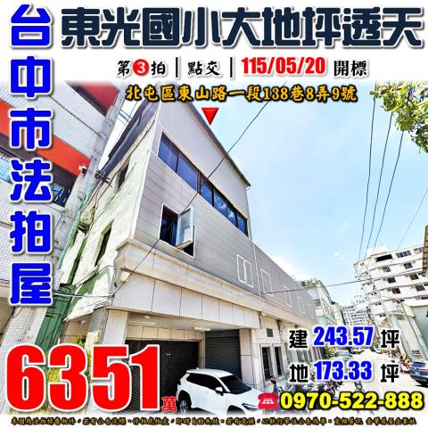 北屯法拍屋東山路一段138巷8弄9號大地坪透天店面東山路商圈