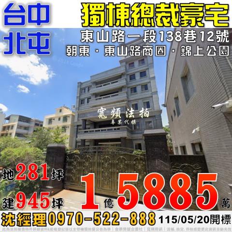 北屯法拍屋東山路一段138巷12號獨棟豪華別墅大益鞋業大亨