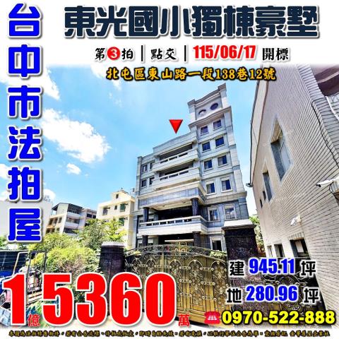 北屯法拍屋東山路一段138巷12號獨棟豪華別墅大益鞋業大亨