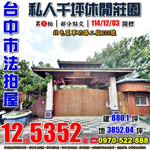 北屯法拍屋軍功路二段633號私人千坪休閒莊園近74號道大益鞋