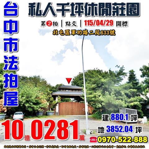 北屯法拍屋軍功路二段633號私人千坪休閒莊園近74號道大益鞋