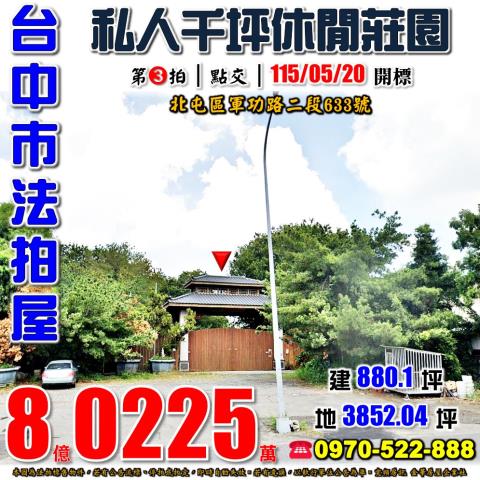 北屯法拍屋軍功路二段633號私人千坪休閒莊園近74號道大益鞋