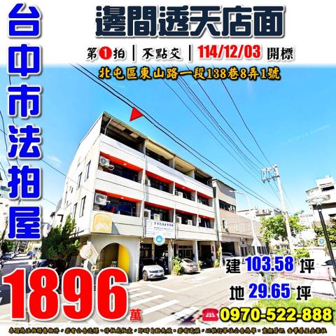 北屯東山路一段138巷8弄1號邊間透天店面法拍屋近東山路商圈