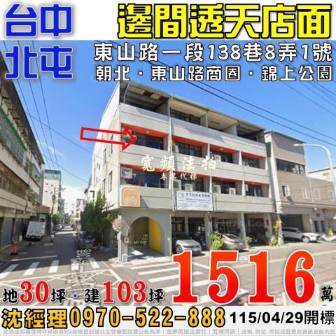 北屯東山路一段138巷8弄1號邊間透天店面法拍屋近東山路商圈