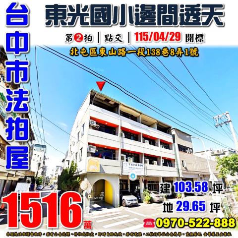 北屯東山路一段138巷8弄1號邊間透天店面法拍屋近東山路商圈