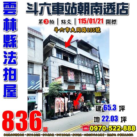 雲林縣斗六市大同路135號法拍屋斗六高中斗六火車站透天店面