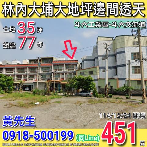 林內大埔大地坪邊間車庫三樓透天近斗六交流道
