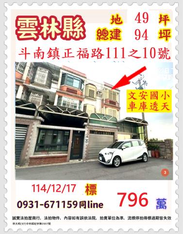 雲林縣斗南鎮正福路111之10號