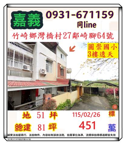 嘉義縣竹崎鄉灣橋村27鄰崎腳64號