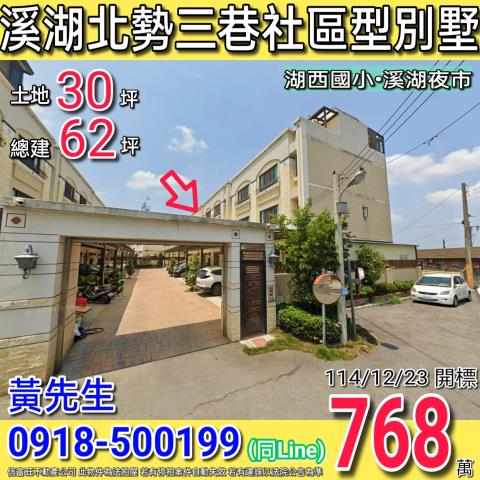 溪湖二溪路北勢三巷社區型三樓前院別墅近湖西國小