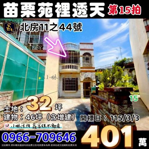 苗栗縣苑裡鎮北房11之44號透天法拍屋苗栗小林法拍