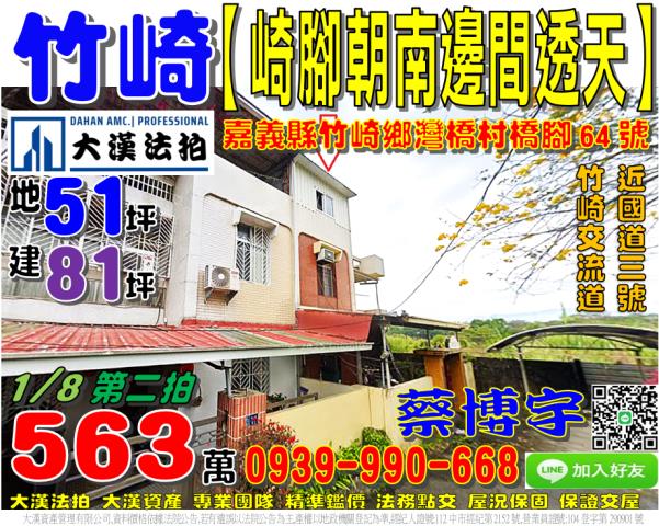 竹崎鄉灣橋村27鄰崎腳64號法拍屋朝南邊間透天國三竹崎交流道