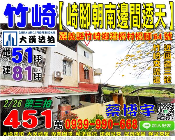 竹崎鄉灣橋村27鄰崎腳64號法拍屋朝南邊間透天國三竹崎交流道