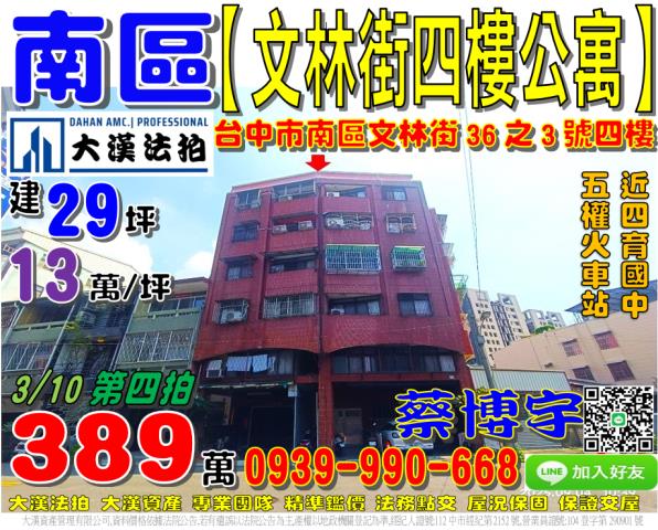 南區文林街36之3號法拍屋四樓公寓五權火車站文林公園四育國中