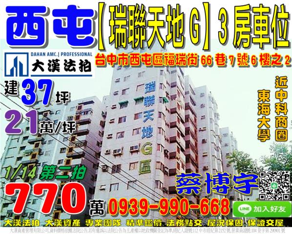 西屯區福瑞街66巷7號六樓之2瑞聯天地G區3房法拍屋東海大學