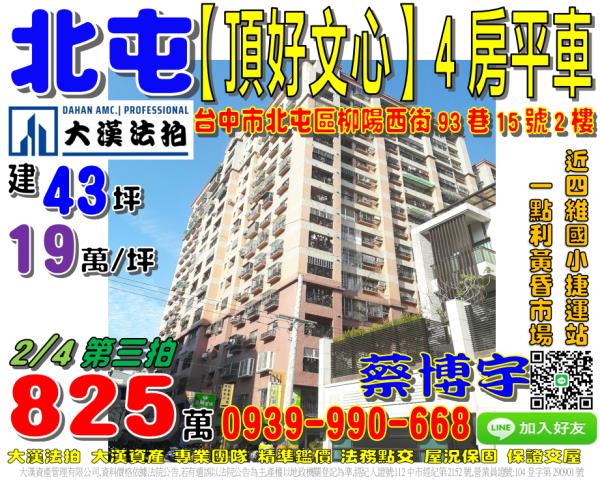 北屯區柳陽西街93巷15號2樓頂好文心法拍屋近四維國小捷運站