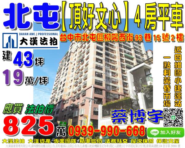 北屯區柳陽西街93巷15號2樓頂好文心法拍屋近四維國小捷運站