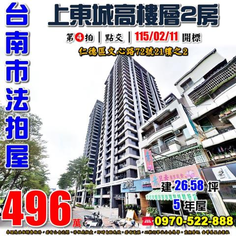台南市仁德區文心路72號21樓之2法拍屋上東城高樓層兩房大樓