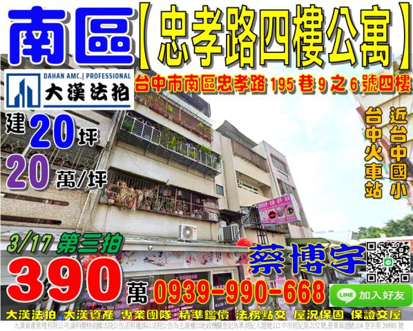 南區忠孝路195巷9之6號四樓法拍屋公寓近台中國小忠孝路夜市