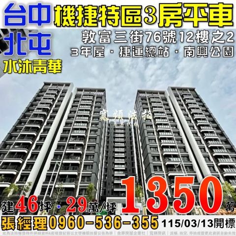 北屯敦富三街76號12樓之2水沐青華三房平車機捷特區法拍屋