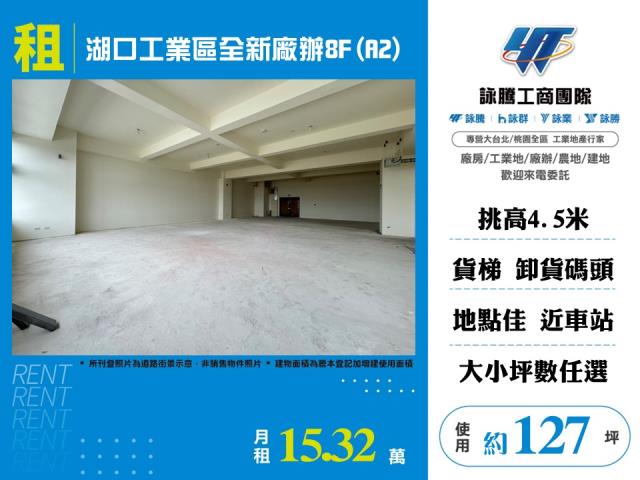 湖口工業區全新廠辦8FA2